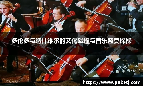 多伦多与纳什维尔的文化碰撞与音乐盛宴探秘