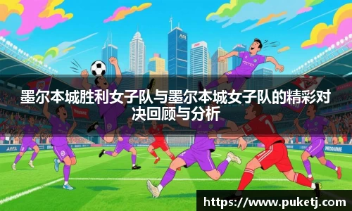 墨尔本城胜利女子队与墨尔本城女子队的精彩对决回顾与分析